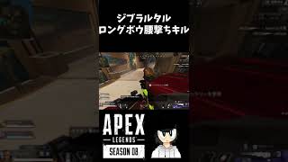ジブ""センチねる""腰撃ちキル『Apex』#Shorts