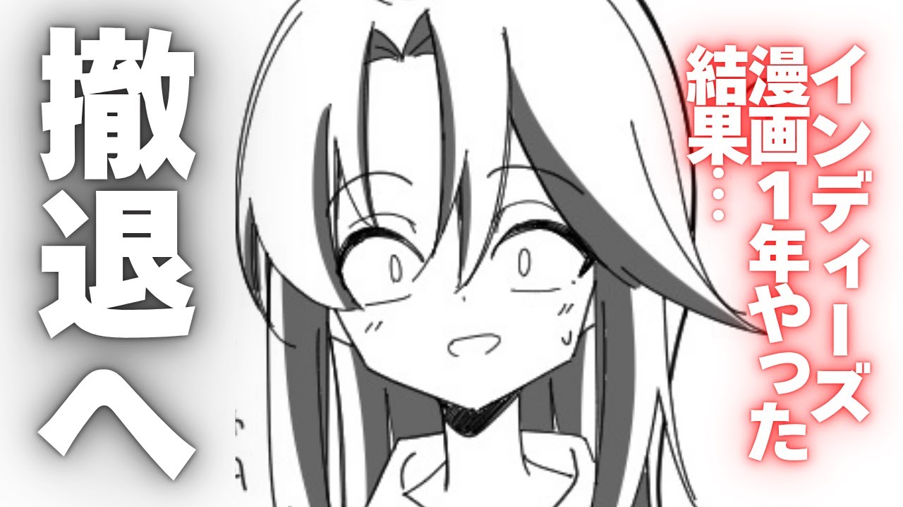 【挫折】インディーズ漫画１年の結果…