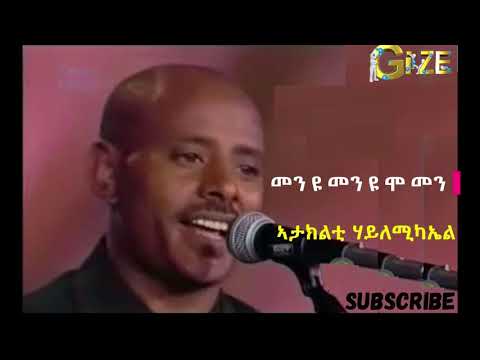 ኣታክልቲ ሃይለሚካኤል ~ መን ዩ ሞ መን ~ Ataklti michael ~ Men u mo men    Best Tigrigna Music