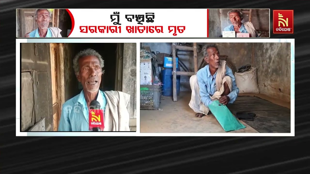 ମୁଁ ବଞ୍ଚିଛି : ସରକାରୀ ଖାତାରେ ମୃତ