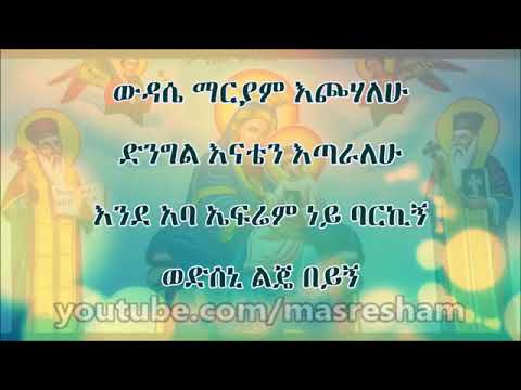 ውዳሴ ማርያም