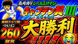 #53【キャプテン翼Ⅲ SFC】あのキャラで決めたよ！そして勝った！！！勝ったよ！！！長くて辛かったけど！！やっと勝てた😭😭😭【キャプテン翼3  無言棒読み配信】