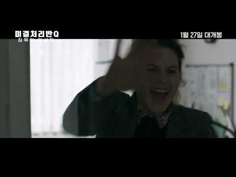 [미결처리반 Q: 침묵의 암살자] 메인 예고편 (1월 27일 대개봉!)