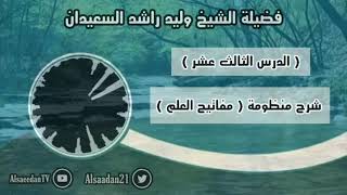 صورة شرح منظومة (مفاتيح العلم) الدرس ١٣ .. ( كل فرع لا يخدم شيئاً من مقاصد الشرع فليس منه )  (٢ /٢)