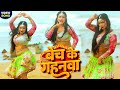 Video बेच के गहनवा डाँसर शिवांगी का जलवा प