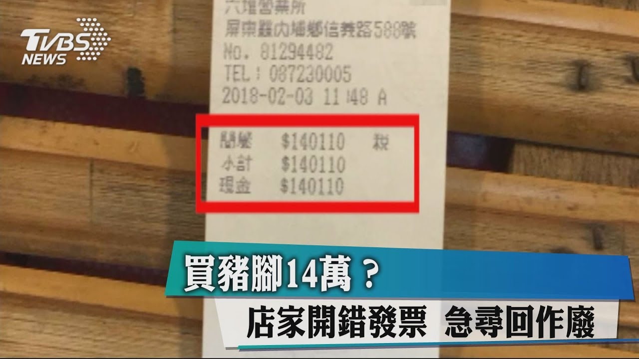 買豬腳14萬?店家開錯發票 急尋回作廢