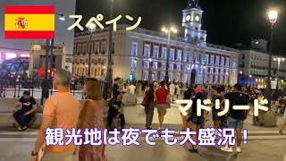 【スペイン街中散歩】マドリード 夜のSOLからGRAN VIAまで