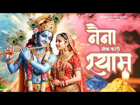 Naina Neecha Kar Le | Radha Krishna Holi Bhajan | Vrindavan Bhakti Geet | नैना नीचा कर ले गीत