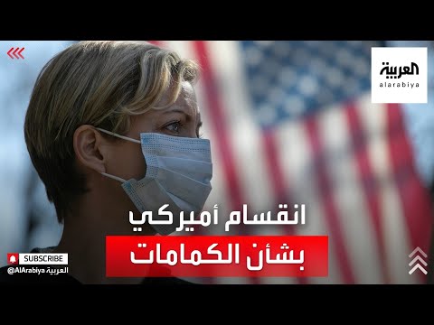  العرب اليوم - شاهد:  انقسام داخل أميركا حول ارتداء الكمامات