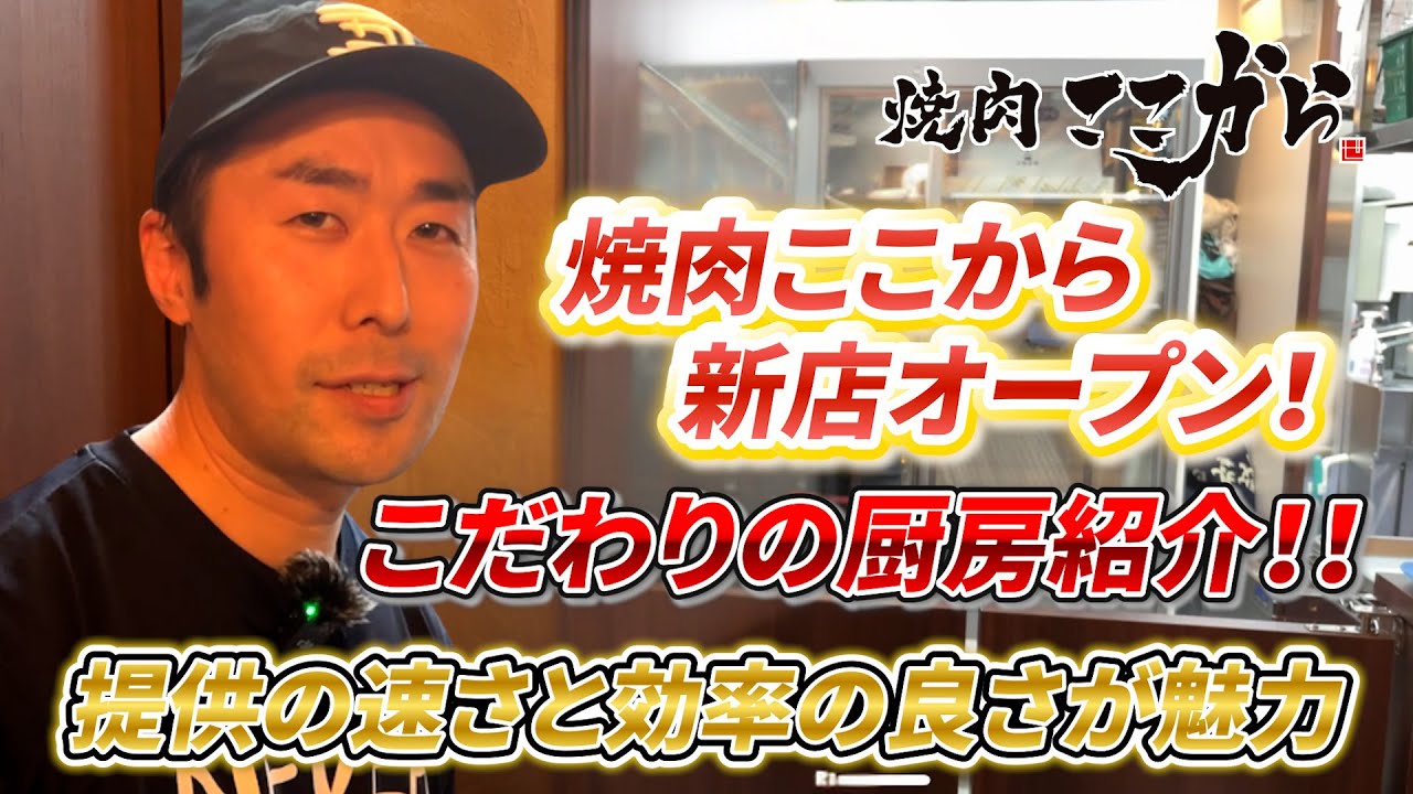 焼肉ここから上野アメ横新店OPEN！フランチャイズ絶賛募集している焼肉ここから新店の厨房に迫る！