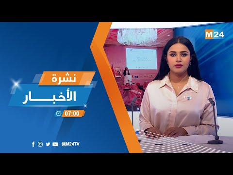 نشرة السابعة صباحا ليوم الأربعاء 05 أكتوبر 2022