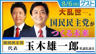 玉木雄一郎代表 登場！「国民民主党がつくる未来」について玉木・足立が語り合う