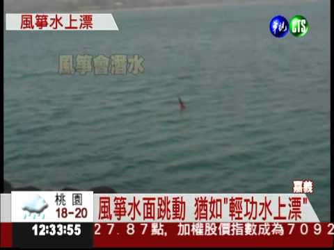 特技風箏上天下水 還能倒退嚕