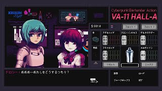 違法改造が見つかる瞬間【VA-11 Hall-A】#16
