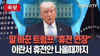 [????속보] 또 말 바꾼 트럼프 이란이 통일된 제안 낼 때까지 휴전 연장 / 연합뉴스TV(YonhapnewsTV)