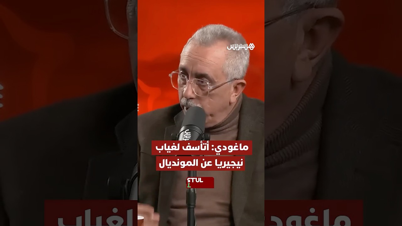 ماغودي: مؤسف عدم تأهل نيجيريا إلى المونديال في حين بعض المنتخبات تأهلت ولا تستحق ذلك thumbnail