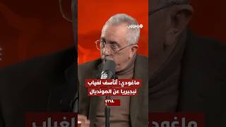 ماغودي: مؤسف عدم تأهل نيجيريا إلى المونديال في حين بعض المنتخبات تأهلت ولا تستحق ذلك thumbnail