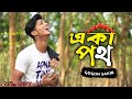 Aka Poth 😌 || Gogon Sakib || একা পথ || Sad Boy Nasibul || Bangla Sad Song 2022 || s boy yt