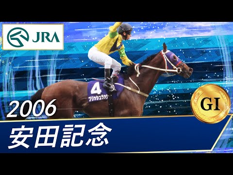 2006年 安田記念（GⅠ） | ブリッシュラック | JRA公式