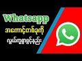 လူသုံးအများဆုံးAppတခုြဖစ်တဲ့Whatsapp | How to Create a WhatsApp Accoun