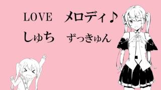 ありったけのしゅちをあなたに/キノシタ feat.初音ミク