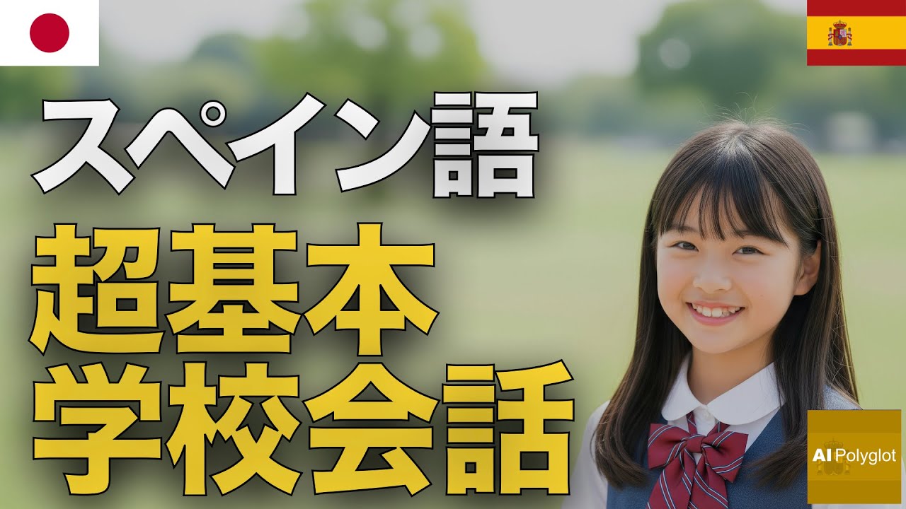 スペイン語超基本学校会話 | 聞き流し | Spanish | 実用例文付き episode artwork