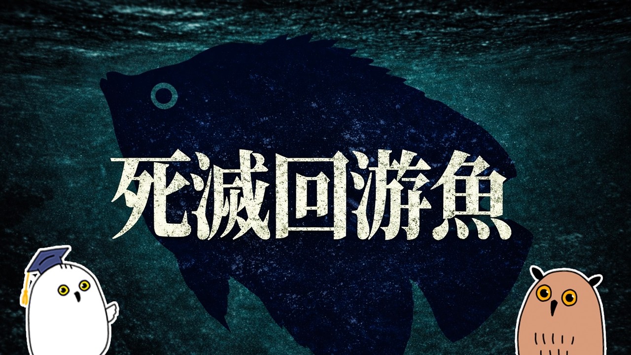 【ゆっくり解説】死滅回遊魚の正体【 進化論 / 科学 】
