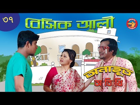 Bangla Comedy Natok 2018: Basic Ali-37 | Bangla New Natok 2018 | Tawsif Mahbub Video