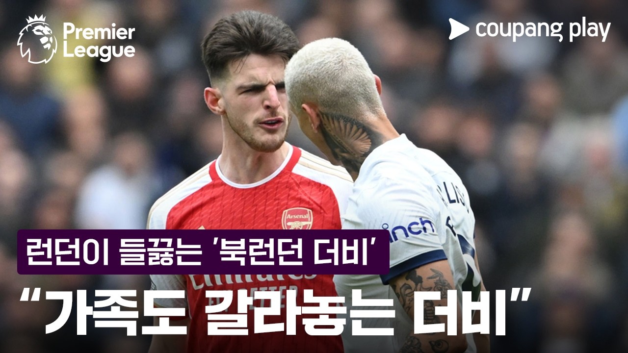 “북런던 더비는 전쟁이었다” | 토트넘 vs 아스날 이슈 | 쿠팡플레이