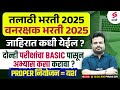 तलाठी व वनरक्षक भरती 2025 जाहिरात कधी Study Pl
