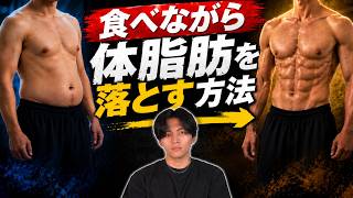 【食べるダイエット】イケメンに近づく減量方法