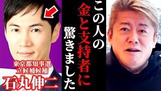 【石丸伸二最新】※彼の献金と黒幕に気付いてしまいました...支持される理由はコレです【ほりぬき】