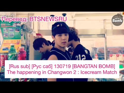 [Rus sub] [Рус саб] 130719 [BANGTAN BOMB] The happening in Changwon 2 : Icecream match