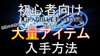 大量アイテムゲット法　初心者向け　グランブルーファンタジーリリンク