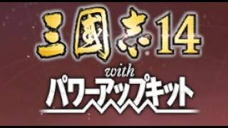 【三國志14】リハビリ三国志14放送