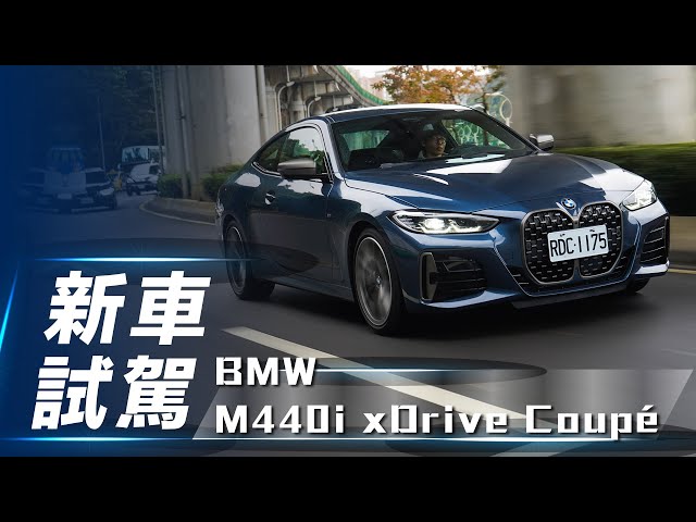 【新車試駕】BMW M440i xDrive Coupé｜前衛新造型 雙門剽悍勁駒【7Car小七車觀點】