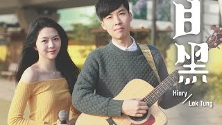 【目黑】Hinry Lau 劉卓軒 X 樂彤 靚靚雞音樂電視｜音樂台