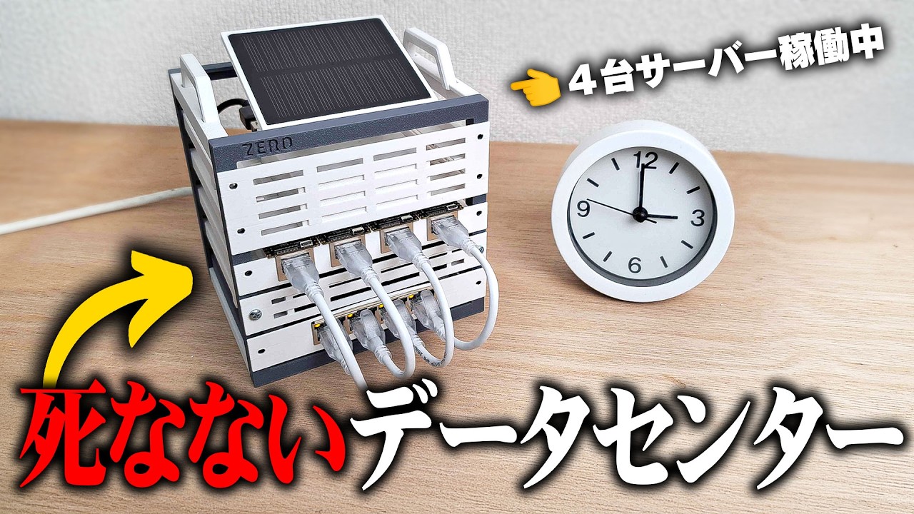 【太陽光発電】バッテリーだけで４台のサーバーが動く小型データーセンターを作る
