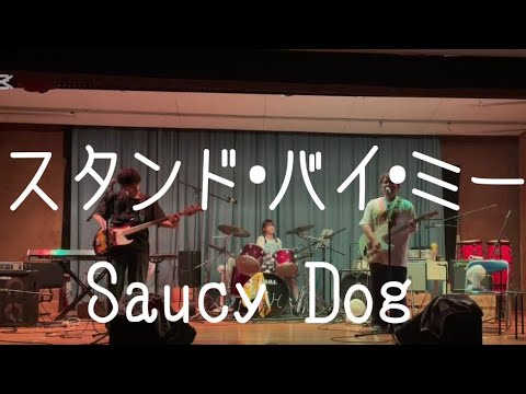 スタンドバイミー／Saucy Dog【cover】