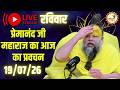 LIVE Now प्रेमानंद जी महाराज का आज का प्रवच�