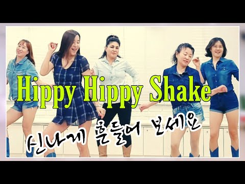 Hippy Hippy Shake|신나게 흔들어 보세요|신나는 초급 라인댄스
