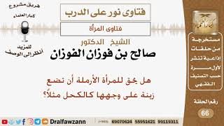 صورة هل يحق للمرأة الأرملة أن تضع زينة على وجهها كالكحل مثلاً؟ الشيخ صالح بن فوزان الفوزان