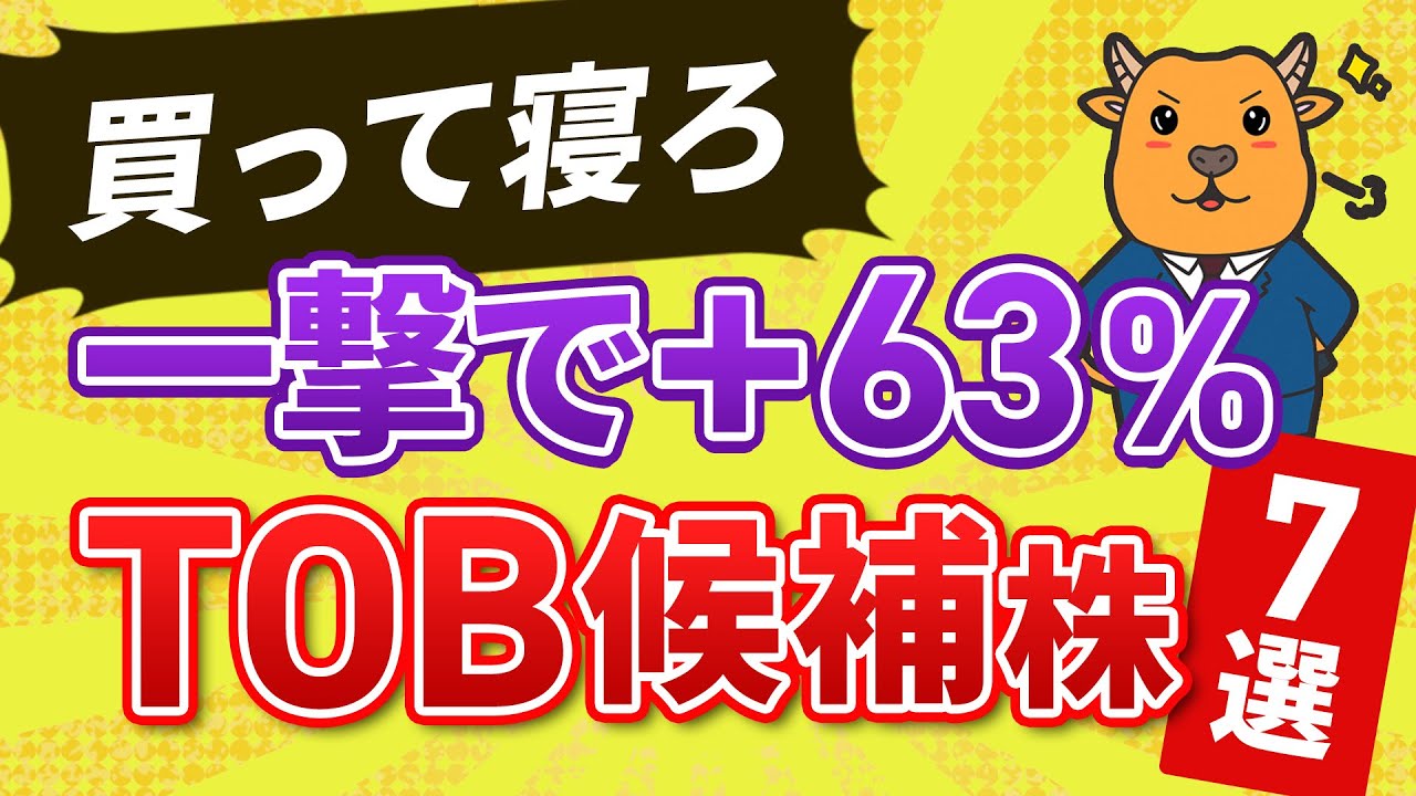 【買って寝ろ】一撃で+63.3％も...TOB待ち銘柄7選