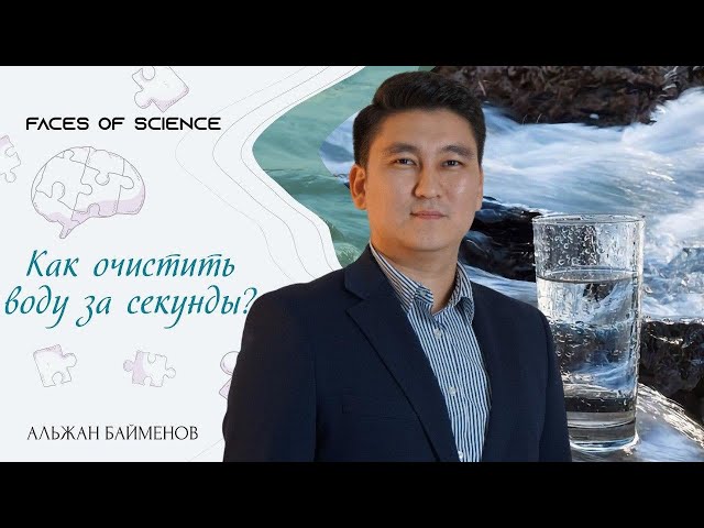 Альжан Байменов. Формула чистой воды