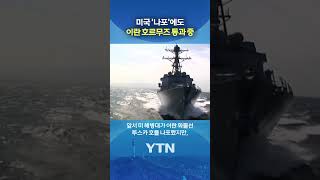 미국에 배짱 대응하는 이란 #shorts / YTN