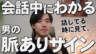 会話中にわかる男の脈ありサイン7選