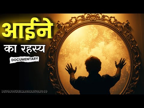 आईने का रहस्य: The Secret Dimension Beyond Reflection