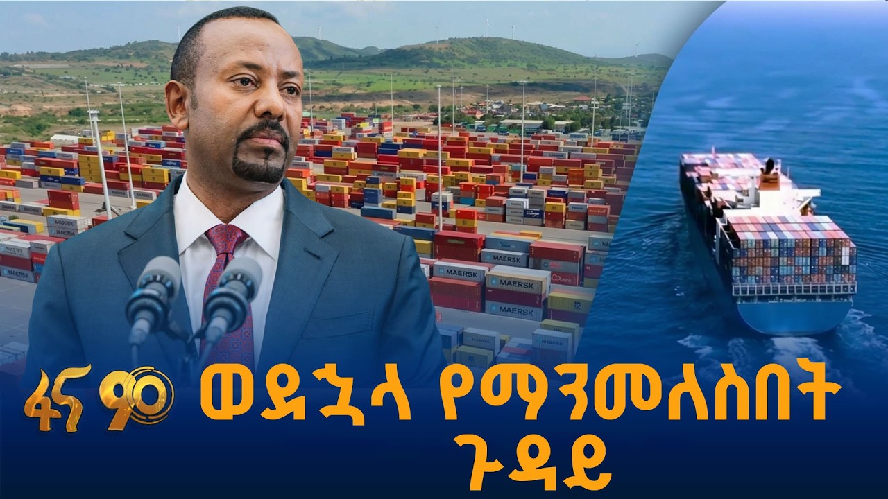 የአዲሱ መንግስት ቀዳሚ ትኩረት#የመደመር_መንግሥት