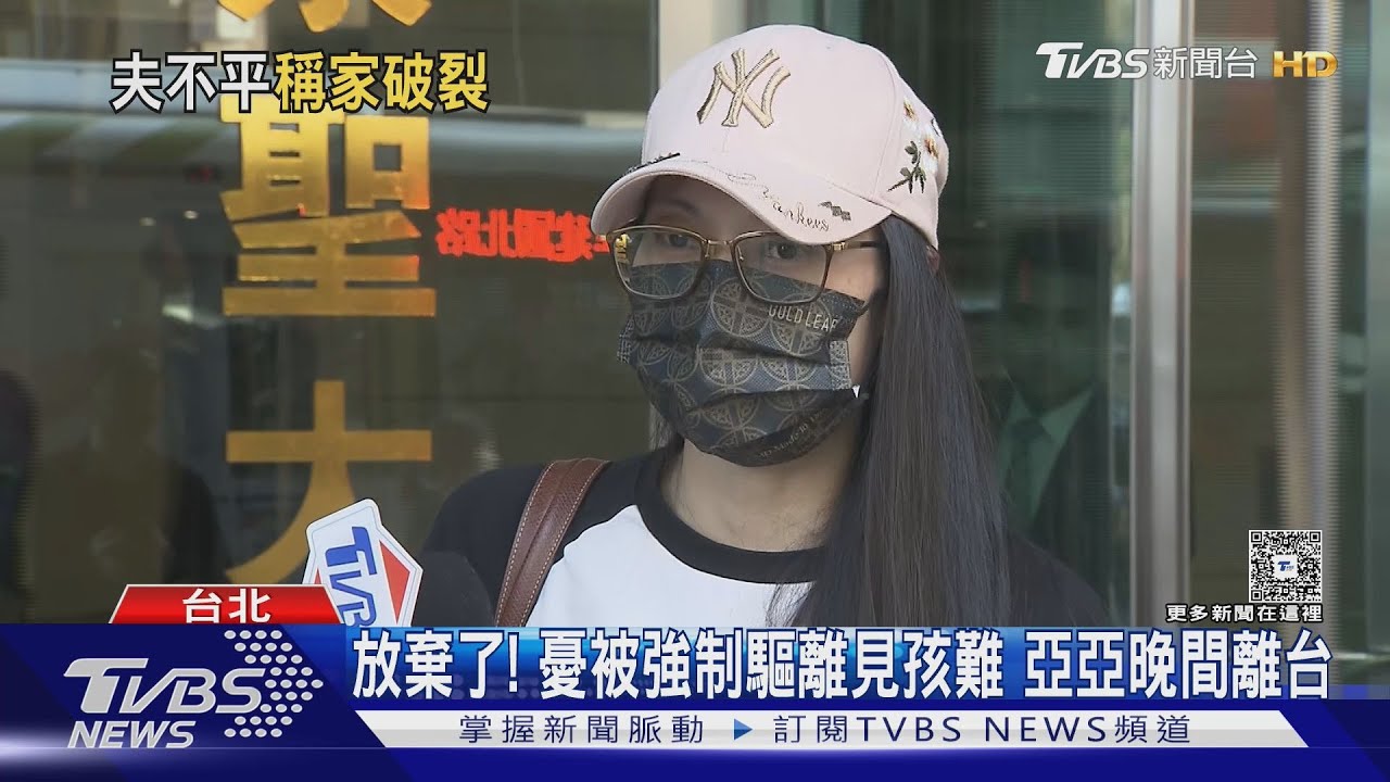 放棄了!憂被強制驅離見孩難 亞亞晚間離台