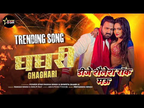 #Ghaghari | Pawan Singh New Bhojpuri Dj Remix Song 2025 | #घघरी Song Dj #Shailesh Rock